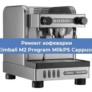 Замена мотора кофемолки на кофемашине La Cimbali M2 Program MilkPS Cappuccino в Ижевске